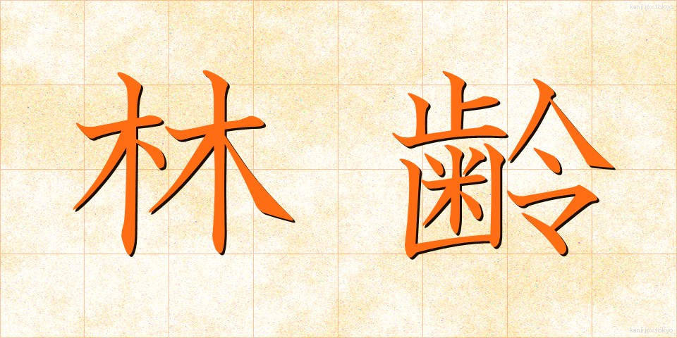 林齢 (りんれい)