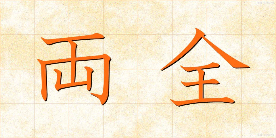 両全 (りょうぜん)