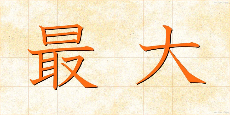 最大 (さいだい)