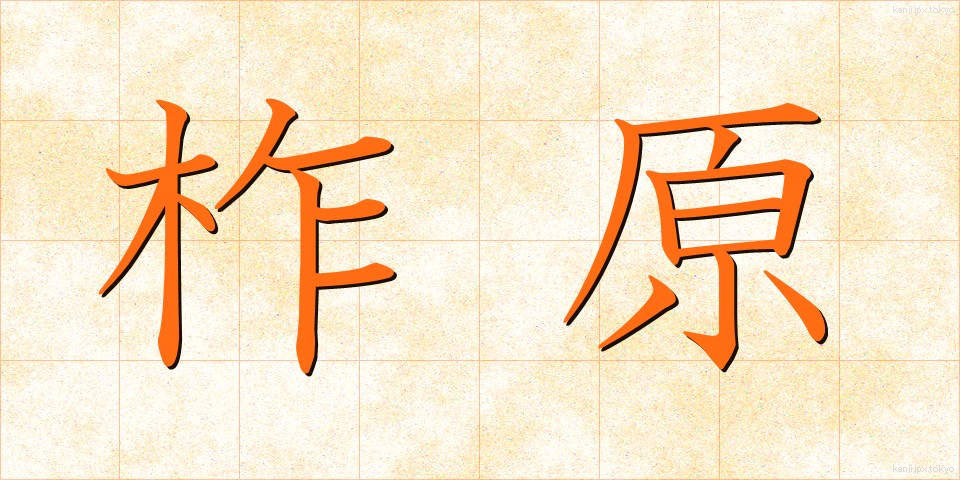 柞原 (くぬぎはら)