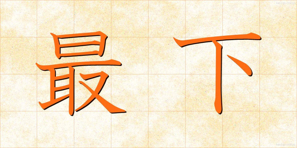 最下 (さいか)