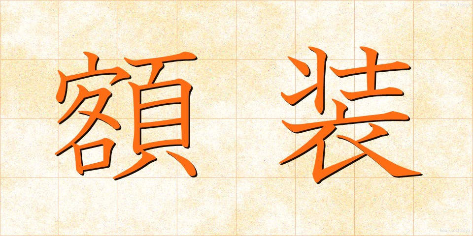 額装 (がくそう)