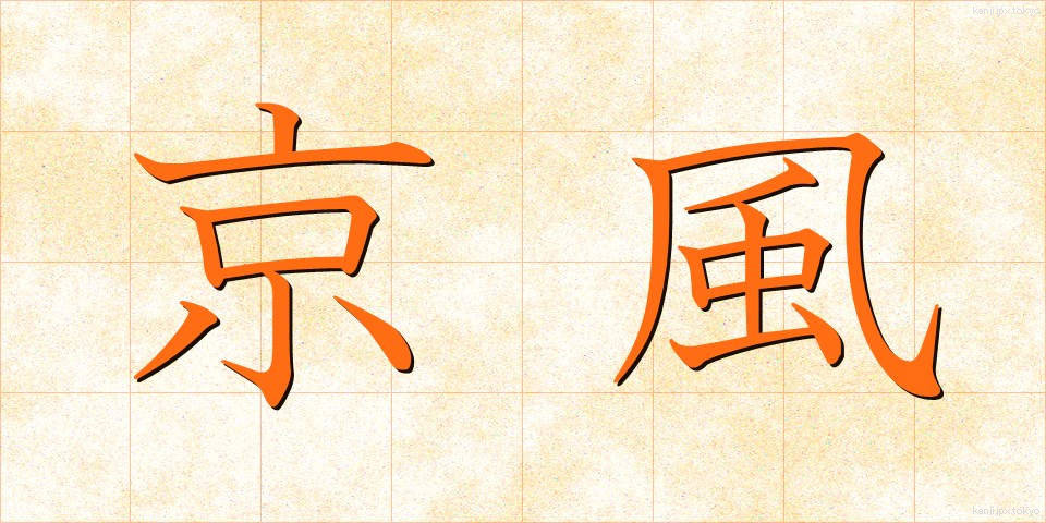 京風 (きょうふう)