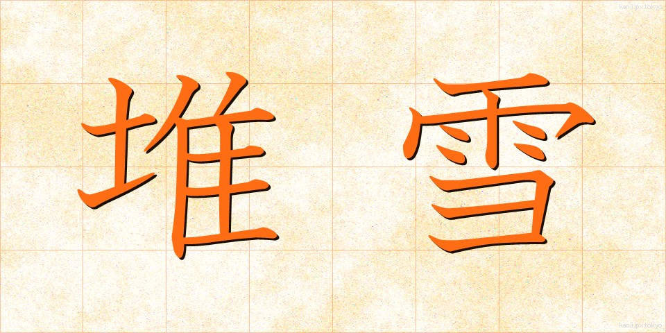 堆雪 (たいせつ)