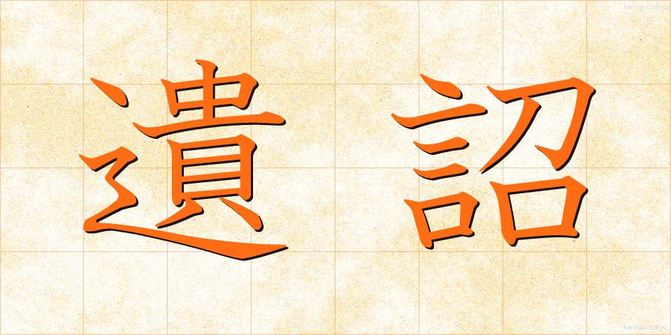 遺詔 (いしょう)