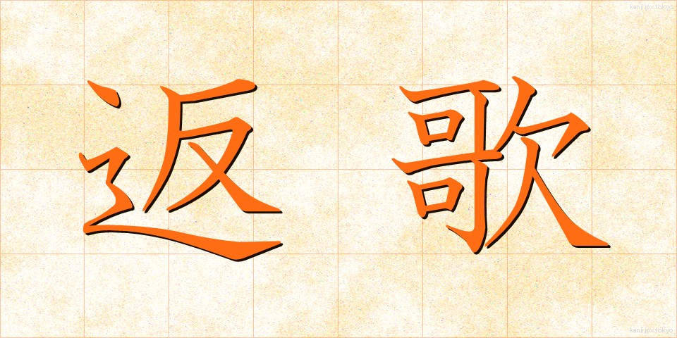 返歌 (へんか)