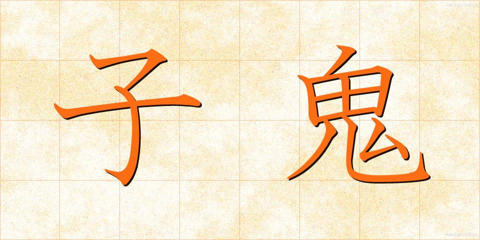 子鬼 (こおに)