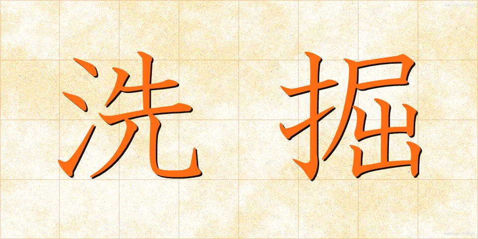 洗掘 (せんくつ)