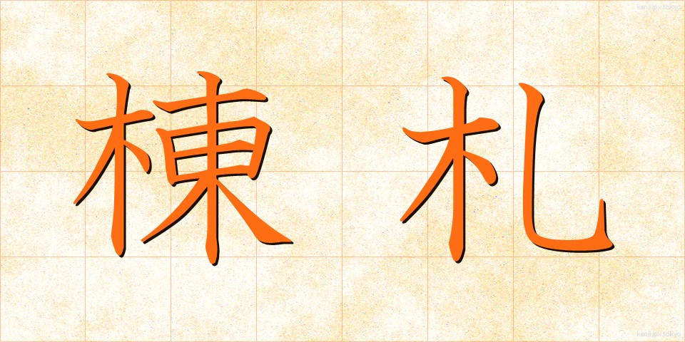 棟札 (とうふだ)