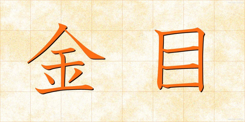 金目 (きんもく)