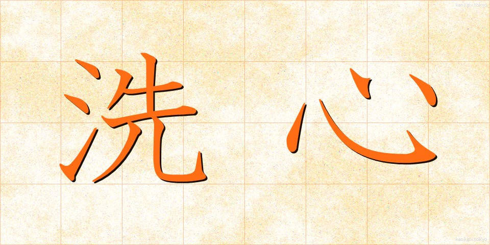 洗心 (せんしん)