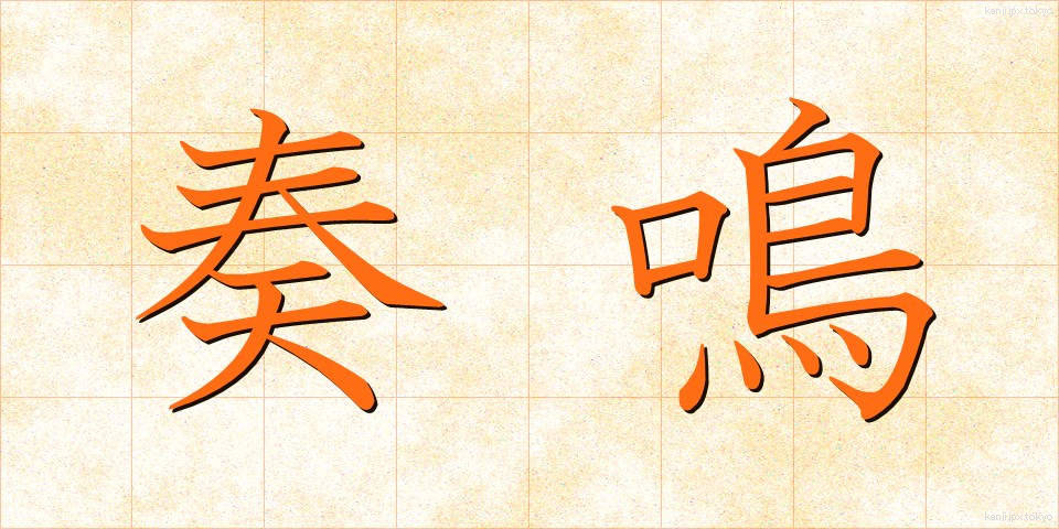 奏鳴 (そうめい)