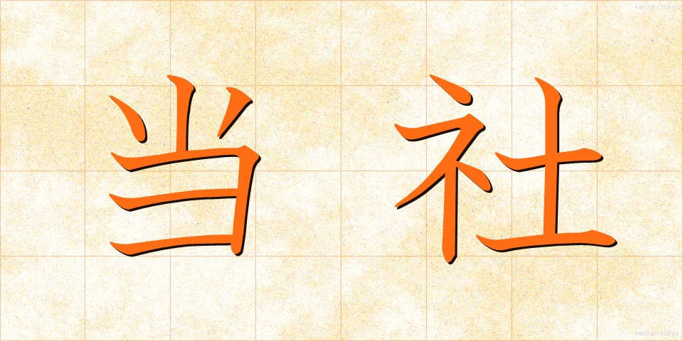 当社 (とうしゃ)