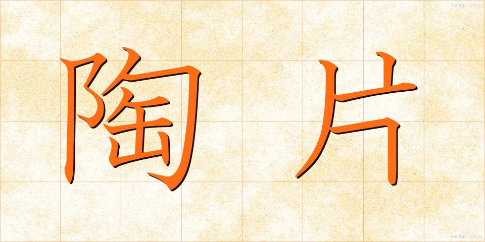 陶片 (とうへん)