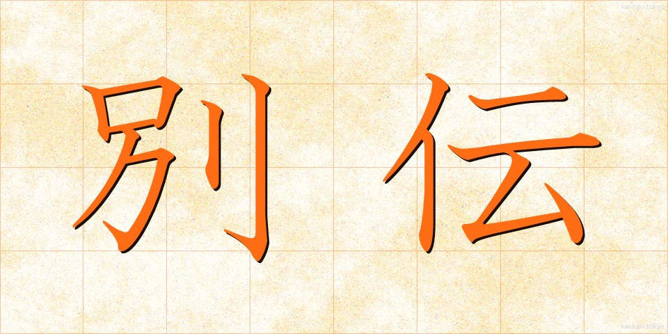 別伝 (べつでん)