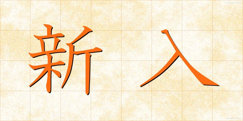 新入 (しんにゅう)