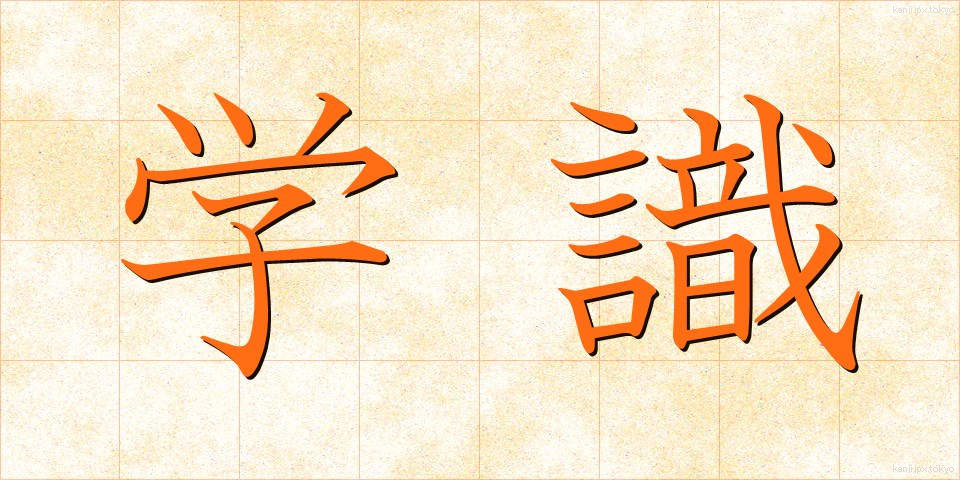 学識 (がくしき)