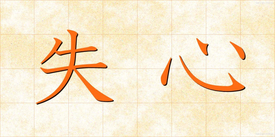 失心 (しっしん)