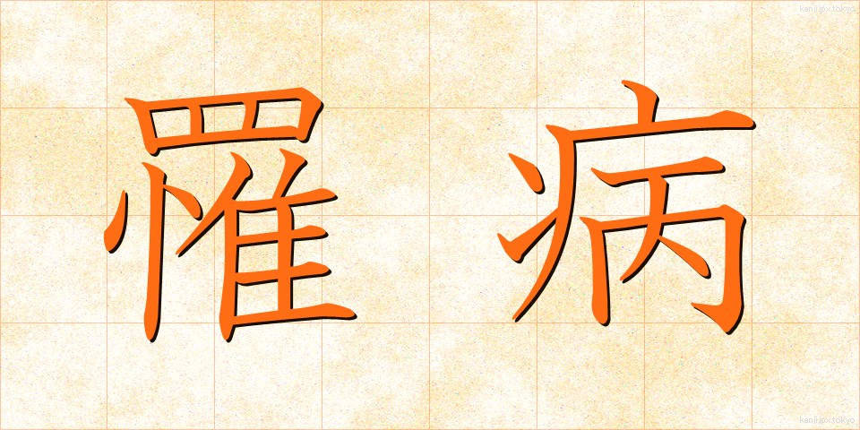 罹病 (りびょう)