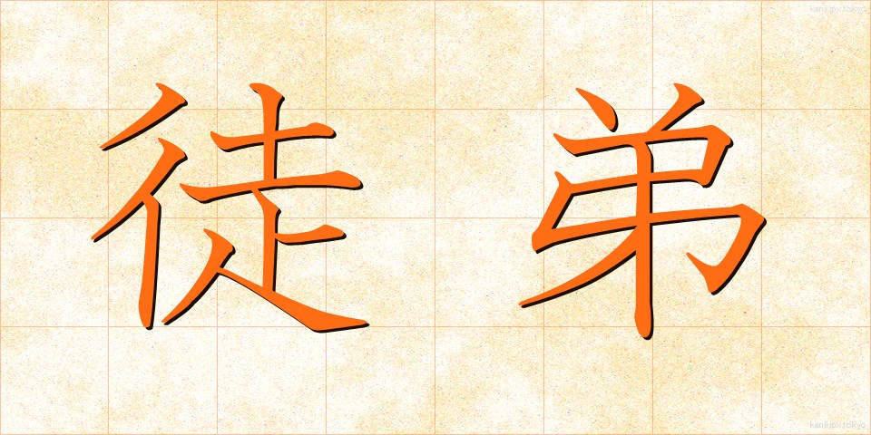 徒弟 (とてい)