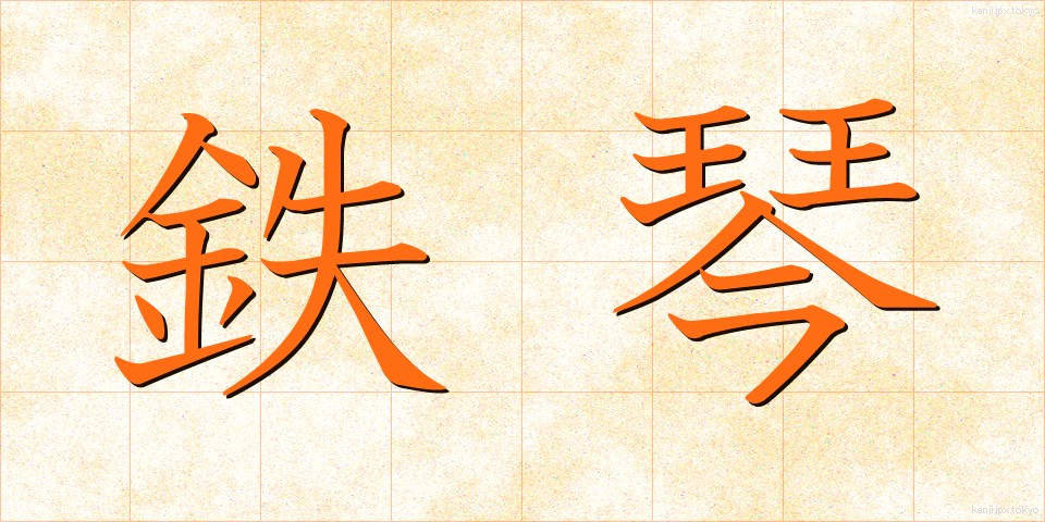 鉄琴 (てっきん)