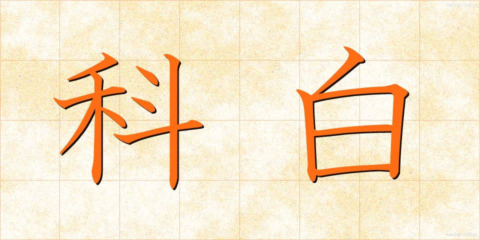 科白 (かはく)