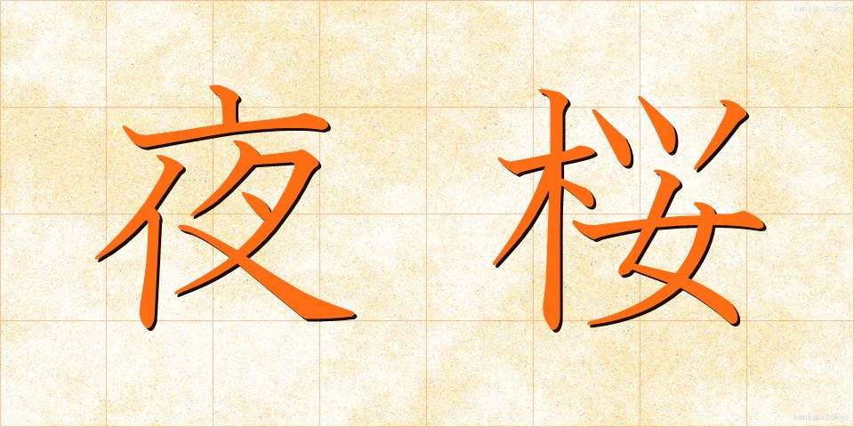 夜桜 (よざくら)