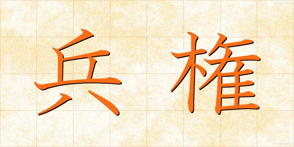 兵権 (へいけん)