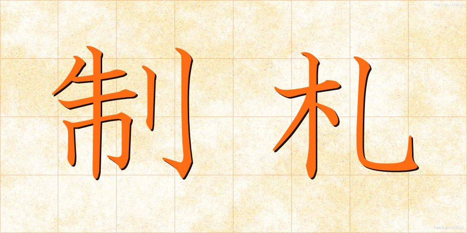 制札 (せいさつ)