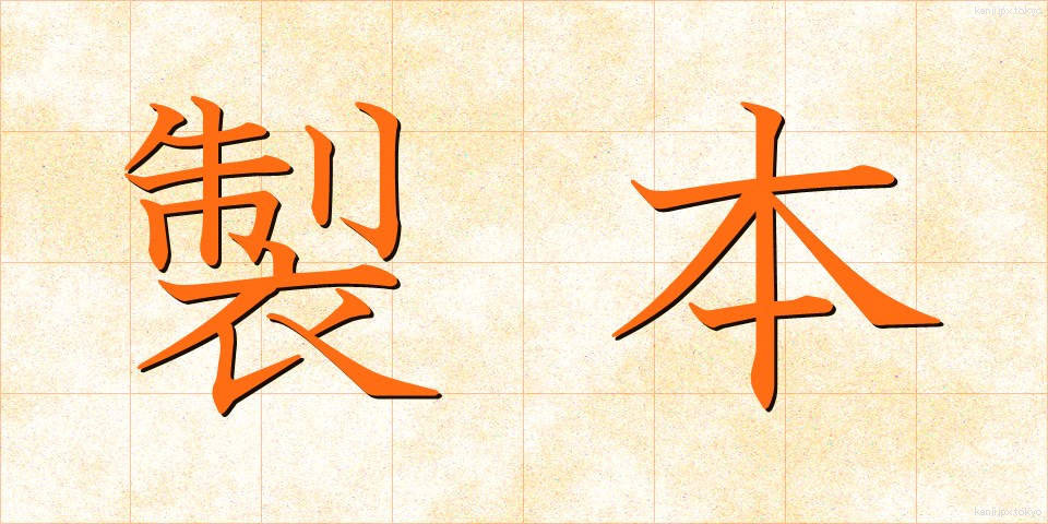 製本 (せいほん)