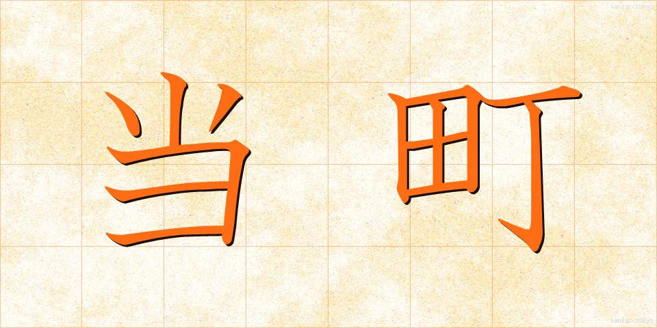 当町 (とうちょう)