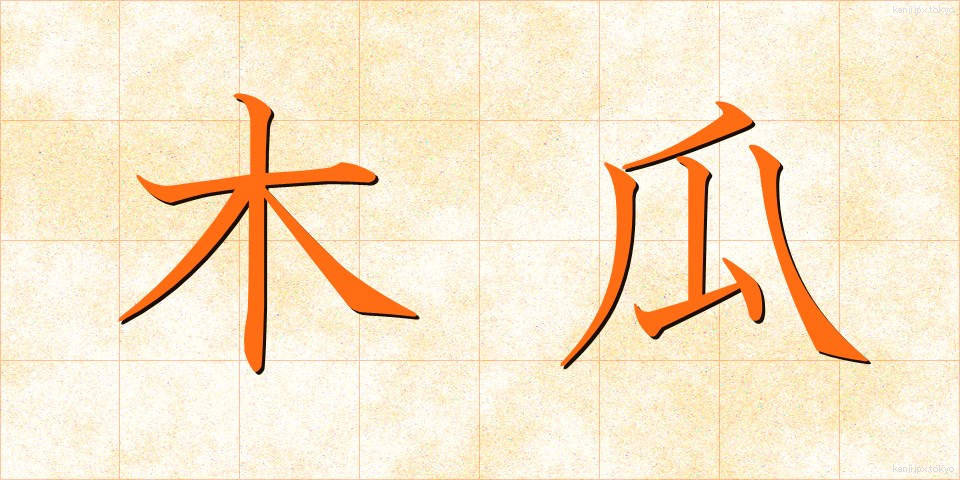 木瓜 (ぼけ)