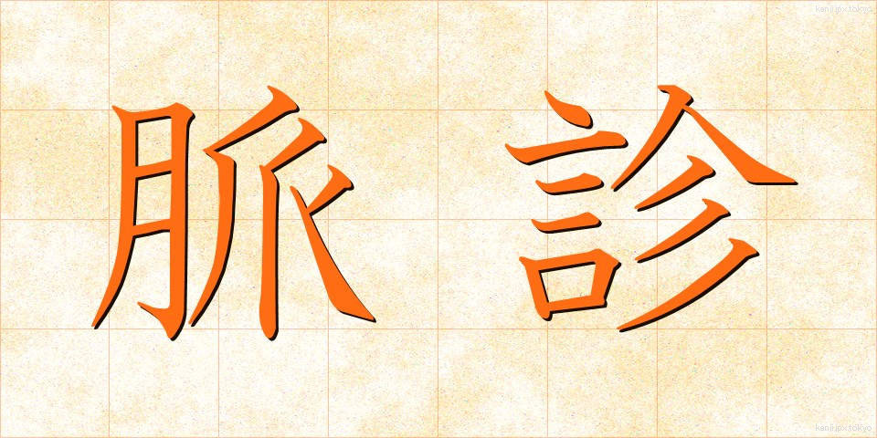 脈診 (みゃくしん)