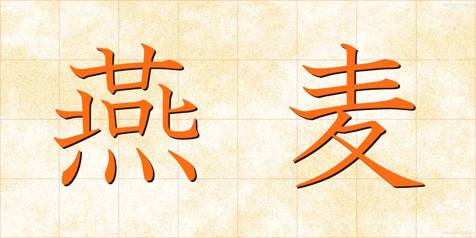 燕麦 (えんばく)