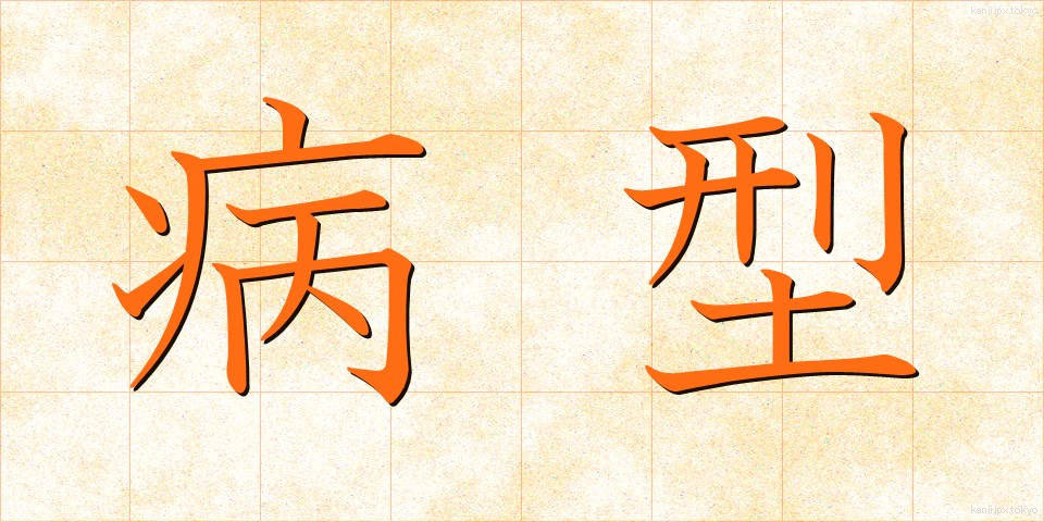 病型 (びょうけい)