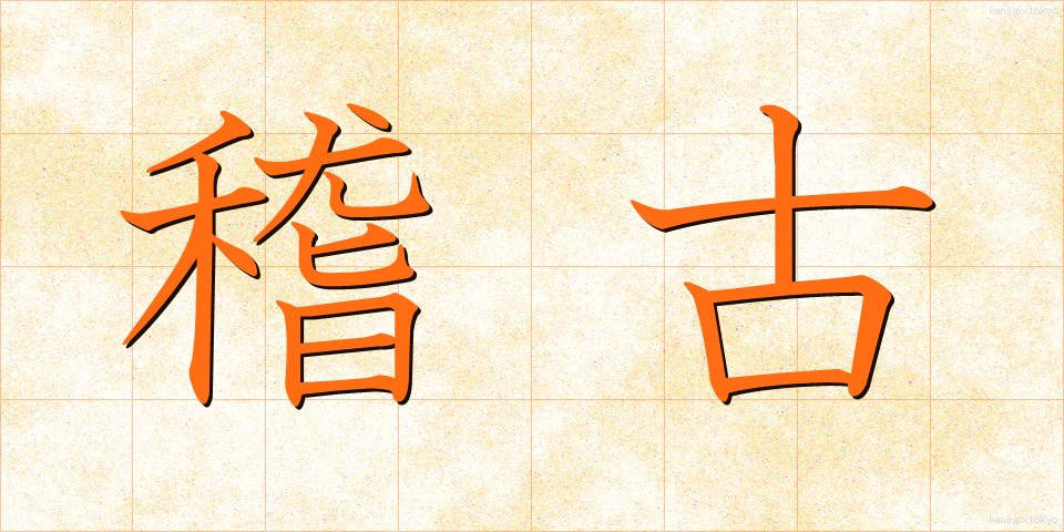稽古 (けいこ)