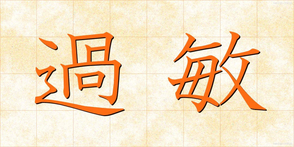 過敏 (かびん)