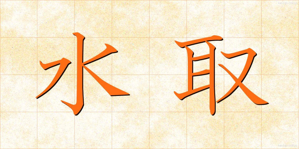 水取 (みずとり)
