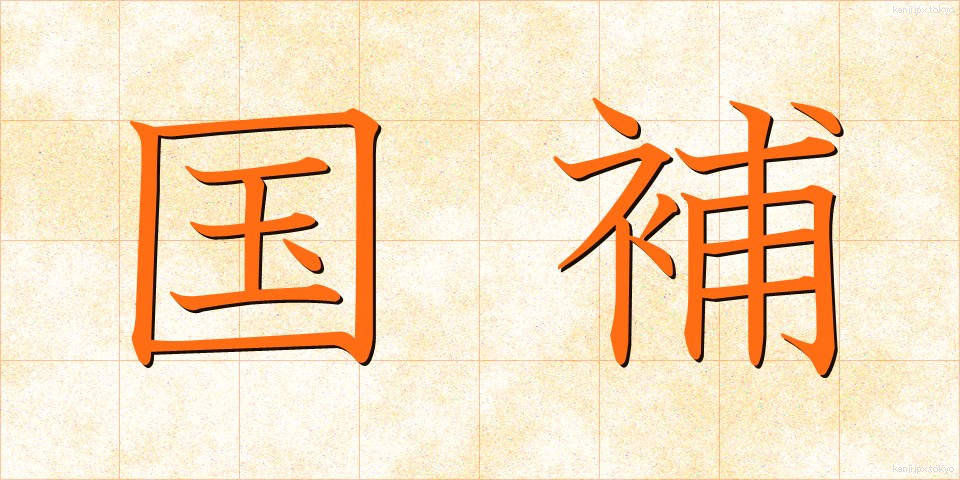 国補 (こくほ)
