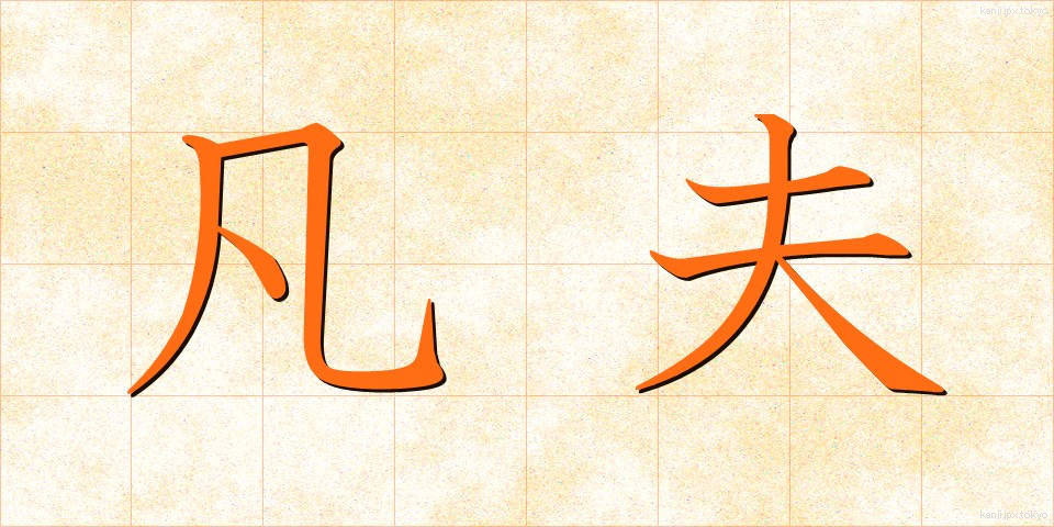 凡夫 (ぼんぷ)