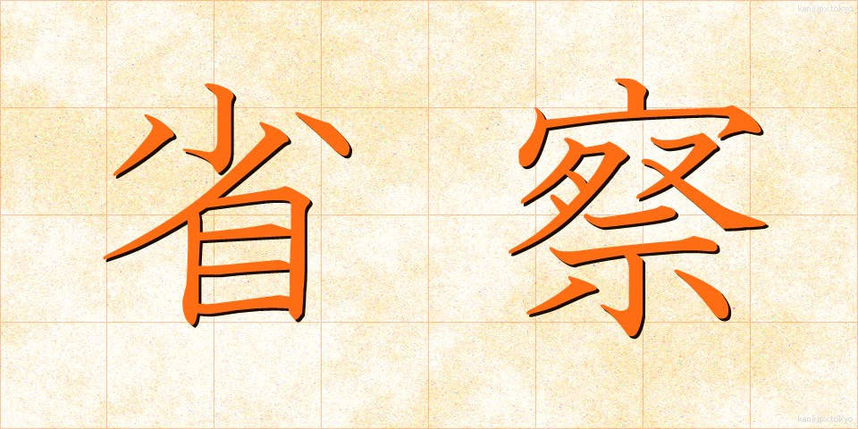 省察 (せいさつ)