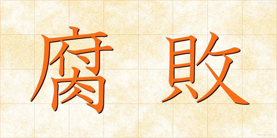 腐敗 (ふはい)