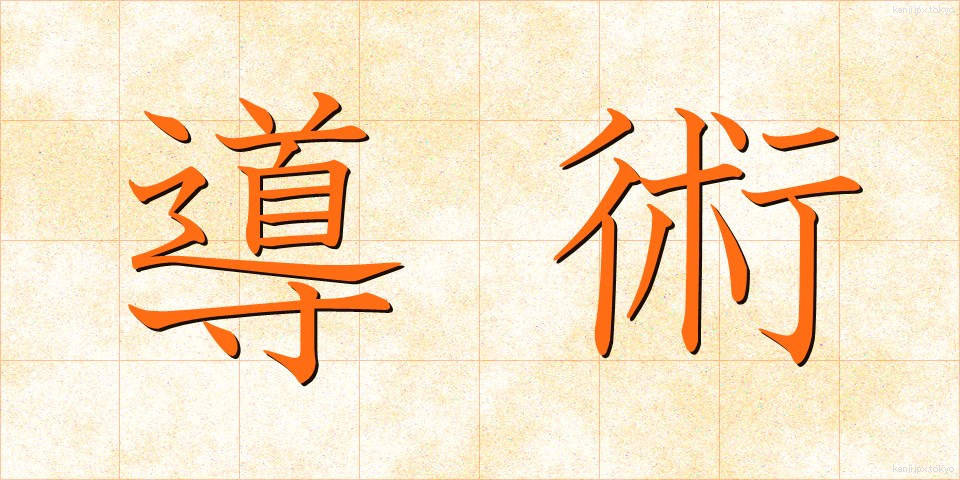 導術 (どうじゅつ)