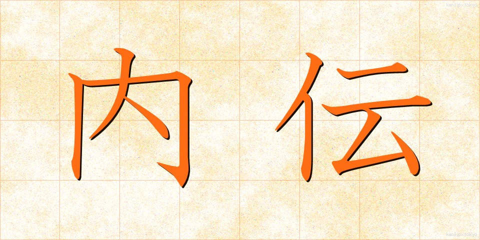 内伝 (ないでん)