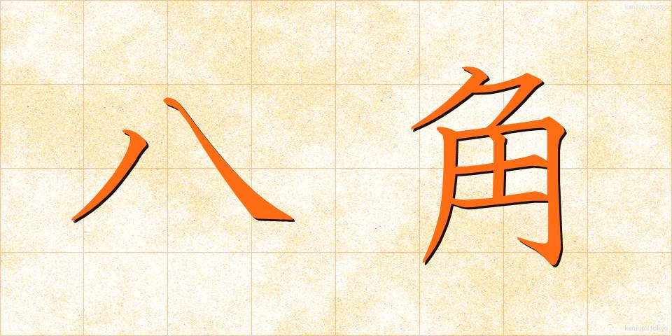 八角 (はっかく)