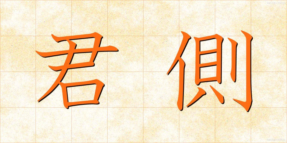 君側 (くんそく)