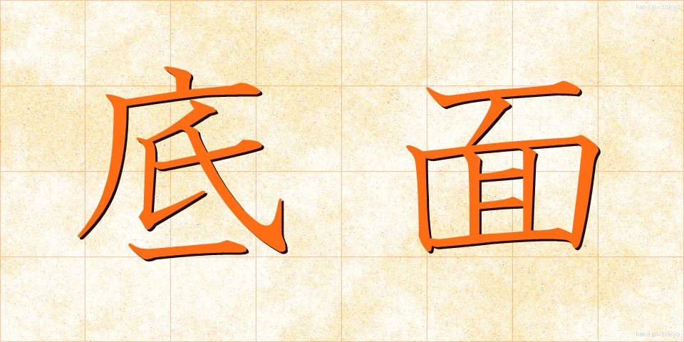 底面 (ていめん)