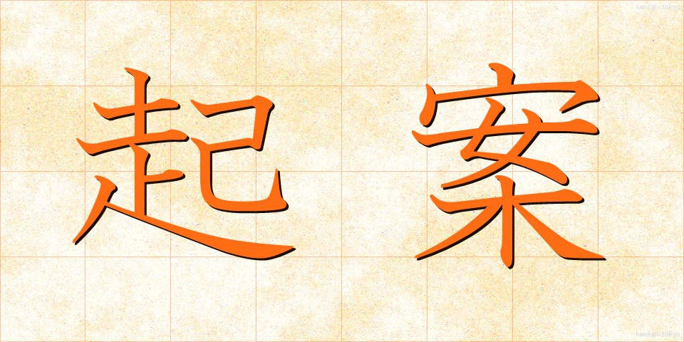 起案 (きあん)