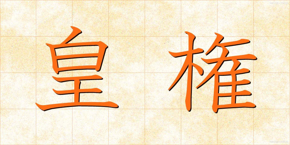 皇権 (こうけん)