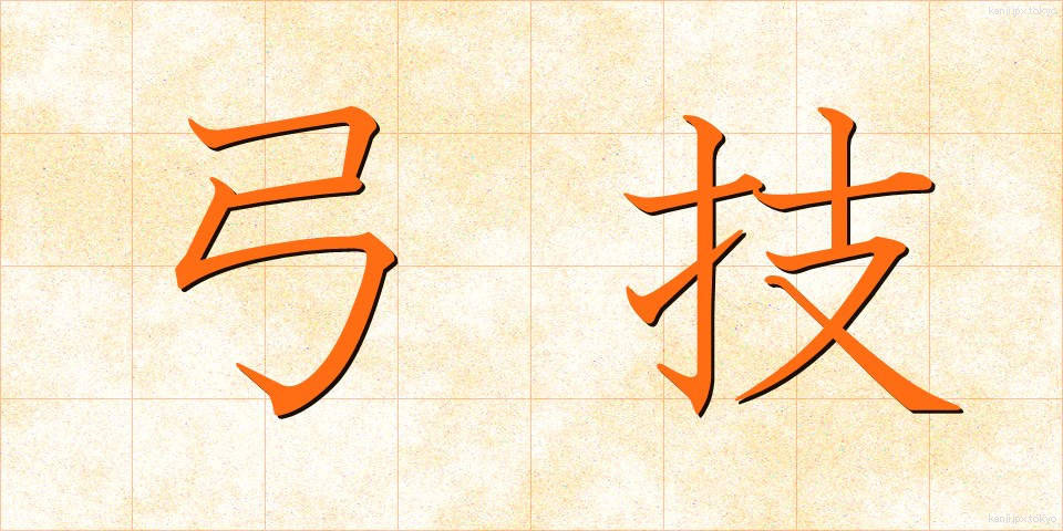 弓技 (ゆうぎ)